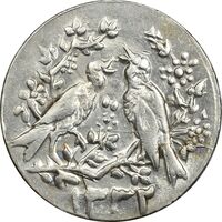 سکه شاباش مرغ عشق 1332 - MS63 - محمد رضا شاه