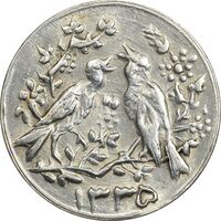 سکه شاباش مرغ عشق 1335 - MS63 - محمد رضا شاه