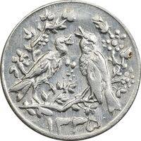 سکه شاباش مرغ عشق 1335 - MS63 - محمد رضا شاه