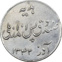 سکه شاباش صندوق پس انداز ملی 1342 - EF45 - محمد رضا شاه