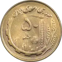 سکه 50 ریال 1359 (صفر مستطیل) - MS63 - جمهوری اسلامی