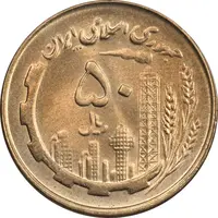 سکه 50 ریال 1359 (صفر مستطیل) - MS64 - جمهوری اسلامی