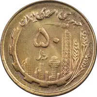 سکه 50 ریال 1359 (صفر مستطیل) - MS62 - جمهوری اسلامی