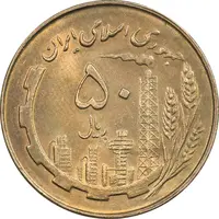 سکه 50 ریال 1359 - MS62 - جمهوری اسلامی