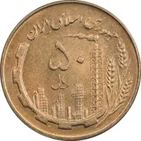 سکه 50 ریال 1359 - AU58 - جمهوری اسلامی