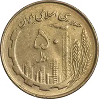 سکه 50 ریال 1360 - صفر کوچک - AU58 - جمهوری اسلامی