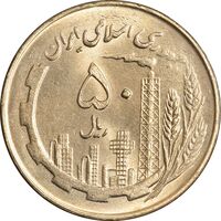 سکه 50 ریال 1360 (صفر کوچک) - MS63 - جمهوری اسلامی