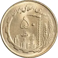 سکه 50 ریال 1360 (صفر کوچک) - MS63 - جمهوری اسلامی