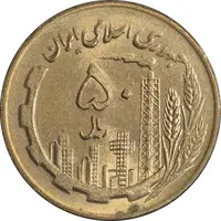 سکه 50 ریال 1360 (صفر کوچک) - MS63 - جمهوری اسلامی