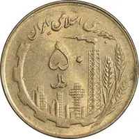 سکه 50 ریال 1360 (صفر کوچک) - MS61 - جمهوری اسلامی