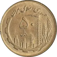 سکه 50 ریال 1360 (صفر کوچک) - MS61 - جمهوری اسلامی