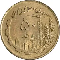 سکه 50 ریال 1360 (صفر کوچک) - MS62 - جمهوری اسلامی
