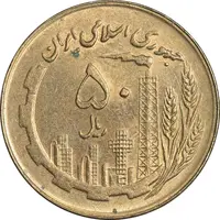 سکه 50 ریال 1360 (صفر کوچک) - MS62 - جمهوری اسلامی