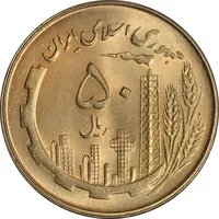 سکه 50 ریال 1360 - MS64 - جمهوری اسلامی