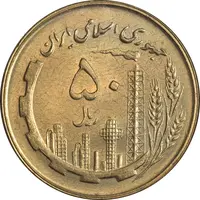 سکه 50 ریال 1360 - MS61 - جمهوری اسلامی