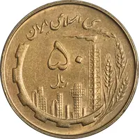 سکه 50 ریال 1360 - AU55 - جمهوری اسلامی