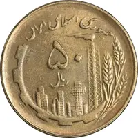 سکه 50 ریال 1361 (دور جمهوری) - MS61 - جمهوری اسلامی