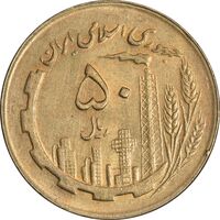سکه 50 ریال 1361 (دور جمهوری) - MS61 - جمهوری اسلامی