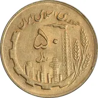 سکه 50 ریال 1361 (دور جمهوری) - MS61 - جمهوری اسلامی