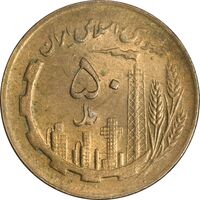 سکه 50 ریال 1361 (دور جمهوری) - AU58 - جمهوری اسلامی