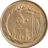 سکه 50 ریال 1361 نقشه ایران - صفر کوچک - MS63 - جمهوری اسلامی