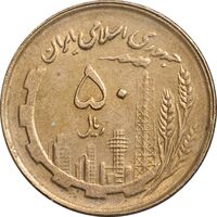 سکه 50 ریال 1361 - صفر کوچک - AU58 - جمهوری اسلامی