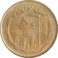 سکه 50 ریال 1361 - صفر کوچک - AU55 - جمهوری اسلامی