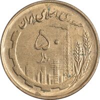 سکه 50 ریال 1361 - صفر کوچک - AU55 - جمهوری اسلامی