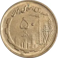 سکه 50 ریال 1361 - صفر کوچک - AU55 - جمهوری اسلامی