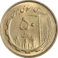 سکه 50 ریال 1361 نقشه ایران - MS61 - جمهوری اسلامی