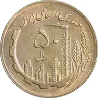 سکه 50 ریال 1361 نقشه ایران - AU58 - جمهوری اسلامی