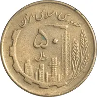 سکه 50 ریال 1361 نقشه ایران - AU55 - جمهوری اسلامی