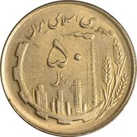 سکه 50 ریال 1362 - MS61 - جمهوری اسلامی