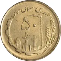 سکه 50 ریال 1362 - MS61 - جمهوری اسلامی