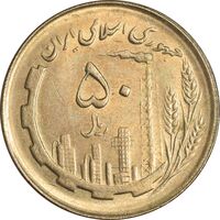 سکه 50 ریال 1362 - MS62 - جمهوری اسلامی