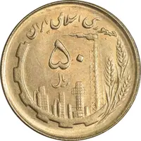سکه 50 ریال 1362 - MS62 - جمهوری اسلامی