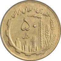 سکه 50 ریال 1363 - AU50 - جمهوری اسلامی