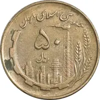 سکه 50 ریال 1362 - EF45 - جمهوری اسلامی