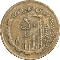 سکه 50 ریال 1362 - EF40 - جمهوری اسلامی