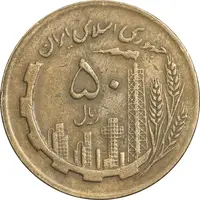 سکه 50 ریال 1362 - EF40 - جمهوری اسلامی