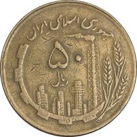 سکه 50 ریال 1362 - VF35 - جمهوری اسلامی