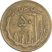 سکه 50 ریال 1362 - VF35 - جمهوری اسلامی