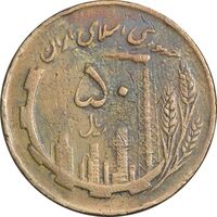 سکه 50 ریال 1362 - VF30 - جمهوری اسلامی