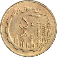 سکه 50 ریال 1363 - MS61 - جمهوری اسلامی