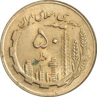 سکه 50 ریال 1363 - MS61 - جمهوری اسلامی