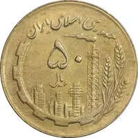 سکه 50 ریال 1363 - AU50 - جمهوری اسلامی