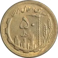 سکه 50 ریال 1364 - MS61 - جمهوری اسلامی