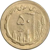 سکه 50 ریال 1364 - AU58 - جمهوری اسلامی
