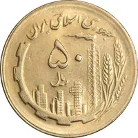 سکه 50 ریال 1365 - MS63 - جمهوری اسلامی