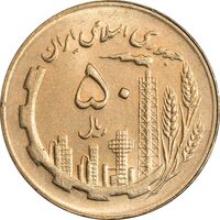 سکه 50 ریال 1365 - MS63 - جمهوری اسلامی